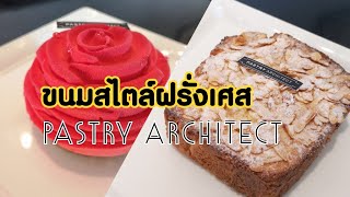 ห้ามพลาด ร้านขนมสไตล์ฝรั่งเศส Pastry Architect อร่อย ละมุน ต้องลอง | PS​ Gastronomy​