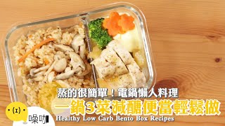 蒸的很簡單！電鍋懶人料理 一鍋3菜減醣便當輕鬆做【做吧！噪咖】料理食譜 Healthy Low Carb Bento Box Recipes
