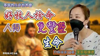 🔥約翰福音10章｜好牧人捨命人得更豐盛生命｜李笭瑄傳道2022.07.10