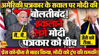 LIVE प्रेस कॉन्फ्रेंस में जबरदस्त भड़के मोदी, इतनी बड़ी खबर दबा दी, ट्रंप ने मोदी को धोखा दिया!