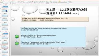 【德国驾照官方理论考题讲解】2.2.14-104