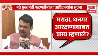 Pudhari News | मराठा, धनगर आरक्षणाबाबत काय म्हणाले फडणवीस ? #devendrafadnavis