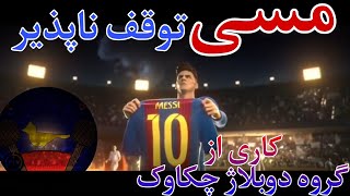 انیمیشن مسی توقف ناپذیر دوبله فارسی The unstoppable Messi Persian dub