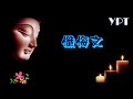 YPT37《懺悔文》心靈音樂｜休閒音樂｜佛教音樂｜禪修音樂｜太極拳背景音樂＞無痕加長珍藏版