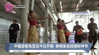 中国游客免签证今日开跑  泰相亲自迎接财神爷【2023.09.25 八度空间华语新闻】