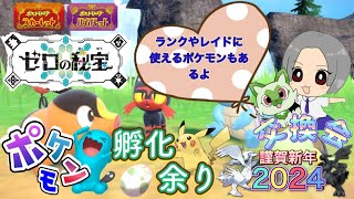 レイド用ハラバリー・A0ミロカロス等ランク用等・新ポケモンオシャボ入りあり！ポケモン配布交換会！配布ポケモンは概要欄へ 310　#ポケモンsv