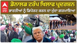 USA deportation Indians:Donald Trump ਖਿਲਾਫ ਪ੍ਰਦਰਸ਼ਨ,ਭਾਰਤੀਆਂ ਨੂੰ ਡਿਪੋਰਟ ਕਰਨ ਦਾ ਮੁੱਦਾ ਗਰਮਾਇਆ|abp sanjha