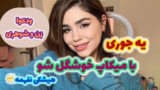 ولاگ آرایشی و میکاپ صورتم ، صحبت خودمونی با شما و روزمرگی با من ❤️😍