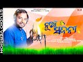 NUA SAJANI || Anil || Nibash Jackson New Sambalpuri Romantic Song || Studio Version