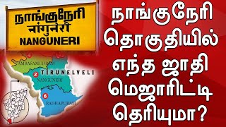 Nanguneri constituency castes percentage | நாங்குநேரி தொகுதியில் மெஜாரிட்டி சாதிகள் சதவீதம்