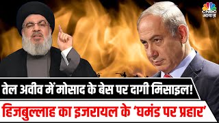 Israel Hamas War के बीच Hezbollah ने Tel Aviv में Mossad के base पर कियाrocket attack | n18g