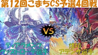 【遊戯王】第12回こまちCS予選4回戦　ティアラメンツ vs 烙印