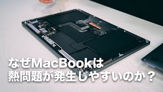 [258] なぜMacBookは熱問題が発生しやすいのか？対策は？裏蓋をあけながら解説