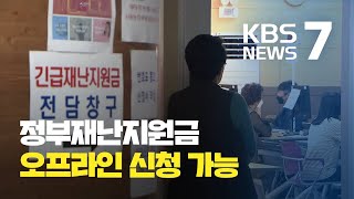 재난지원금 오프라인 신청 첫날…사용처 확인하고 쓰세요 / KBS뉴스(News)