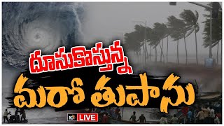 LIVE | ఉత్తరాంధ్ర,రాయలసీమలో 2 రోజుల పాటు భారీ వర్షాలు | Cyclone Alert In AP | 10TV