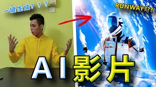 不用CG也能改变你的影片风格｜Runway｜Gen1: Video to Video (教学)