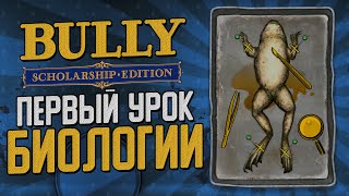 ПРЕПАРИРОВАЛ ЛЯГУШКУ! МОЙ ПЕРВЫЙ ПРАКТИЧЕСКИЙ ОПЫТ! ▶Прохождение #2◀ Bully: Scholarship Edition