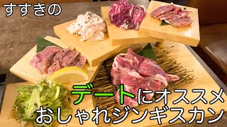 1人飲みやデートにオススメおしゃれジンギスカン！【札幌すすきのグルメ・MASAJIN】