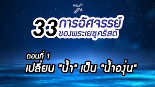 33 การอัศจรรย์ของพระเยซูคริสต์ -- ตอนที่ 1 : เปลี่ยน \