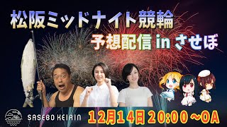 松阪ミッドナイト競輪予想生配信 in させぼ　【させぼ競輪　特別番組!!】