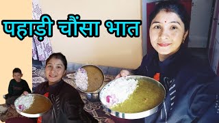 पहाड़ी चौंसा भात|| Aaj Ka स्वादिष्ट Lunch😋😋