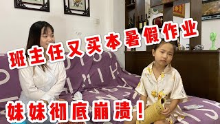 班主任又给妹妹买一本暑假作业，妹妹彻底崩溃，妹妹：多的写不完