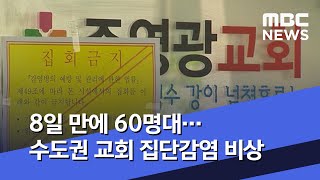 8일 만에 60명대…수도권 교회 집단감염 비상 (2020.06.29/뉴스투데이/MBC)