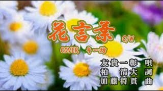 緊急！友貴一彰 C/W『花言葉』 COVER   キー坊