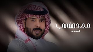 محد صفالي _نواف_فريح_2023