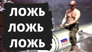 Супер оружие от Путина! Гордись челядь