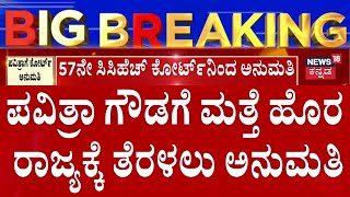 Good News For Pavithra Gowda | ಪವಿತ್ರಾ ಗೌಡಗೆ ಮತ್ತೆ ಹೊರ ರಾಜ್ಯಕ್ಕೆ ತೆರಳಲು ಅನುಮತಿ | Darshan Case