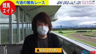 【競馬エイト今週の勝負レース】新潟記念（沢田＆翔太郎）