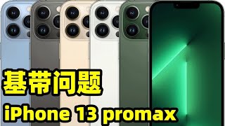 iPhone13Pro Max摔后不读卡无基带，万元机也不经摔！