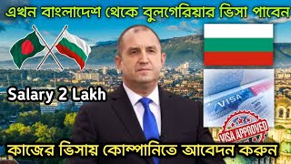 বুলগেরিয়া কাজের ভিসা  | Armenia Work Visa 2025 | Armenia Permit | Europe Work Visa