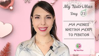 Μη μείνεις νηστική μέχρι το ρεβεγιόν 🎄 My NutriMas Day 23🎄