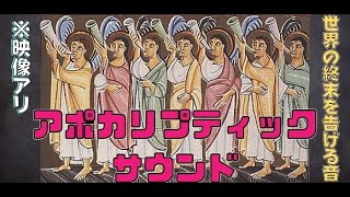 【雑学】天使が鳴らす世界終末の音！？アポカリプティックサウンドをざっくりと解説【キリスト教/新約聖書】