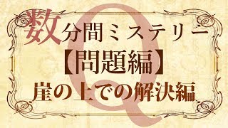 【問題編】数分間謎解き推理本格ミステリー「崖の上での解決編」