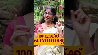 100 രൂപയ്ക്ക് ഓണസദ്യ | Cheerulli Media #cheerullimedia #onam