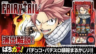 【パチスロ FAIRY TAIL】いきなりフリーズ公開！試打動画で演出解説！[スロット][フェアリーテイル][ぱちガブッ！]