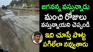 Hilarious Video : జగనన్న వస్తున్నాడు, మంచి రోజులు వస్తున్నాయని చెప్పండి | Roads in Ap | Telugu Today