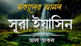 (সুন্দর সকালের জন্য শুনুন সূরা ইয়াসিন) Surah Yasin in a very mesmerizing tone . By Alaa aqel