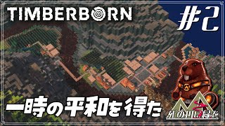 【Timberborn / Emberpelts】#2 ここ『死の川』をいずれ緑地にする【ゆっくり実況】