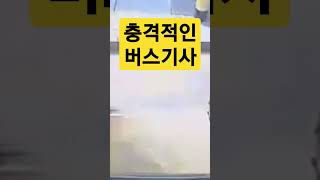 충격적인 버스기사 ㄷㄷㄷ #shorts