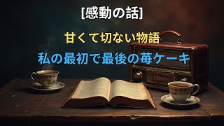 [感動する話] 私の最初で最後の苺ケーキ [甘くて切ない物語]。