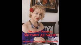 Ostani do mene, Violeta Sekovska i Vlado Gjorgjevski