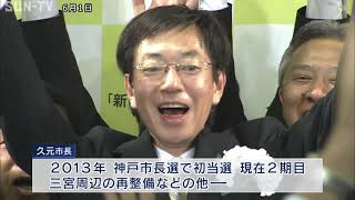 久元市長に神戸の団体が立候補を要請 神戸市長選挙