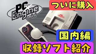 【PCエンジンミニ】  収録ソフト紹介 国内編【PCE】【PCエンジン mini】