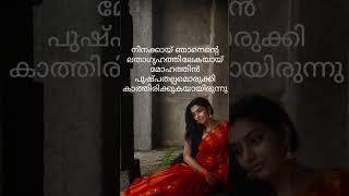 നീ വരാതെ നിമിഷങ്ങൾ പിണങ്ങിയകന്ന നേരം #melody #malayalam #love #quotes #malayalamsongs #pranayam