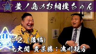 #2「元大関 貴景勝：湊川親方」（後編）