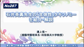 No287）石井英真先生の「主体性」タキソノミーを紹介・解説